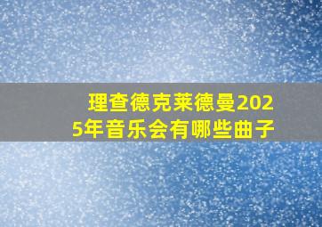 理查德克莱德曼2025年音乐会有哪些曲子