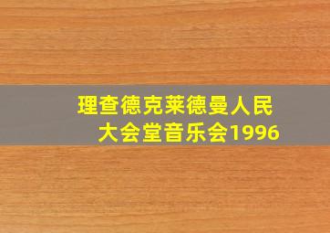 理查德克莱德曼人民大会堂音乐会1996