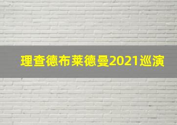 理查德布莱德曼2021巡演