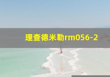 理查德米勒rm056-2