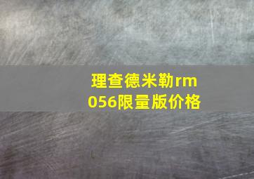 理查德米勒rm056限量版价格