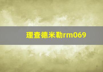 理查德米勒rm069