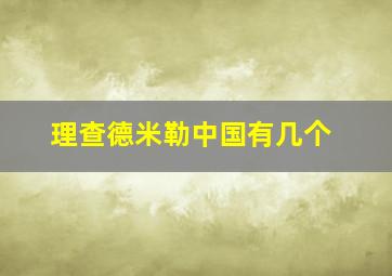 理查德米勒中国有几个