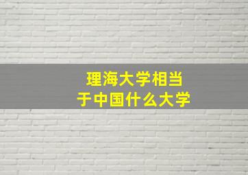 理海大学相当于中国什么大学