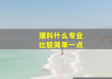 理科什么专业比较简单一点