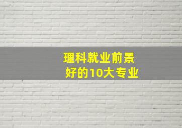 理科就业前景好的10大专业