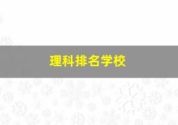 理科排名学校