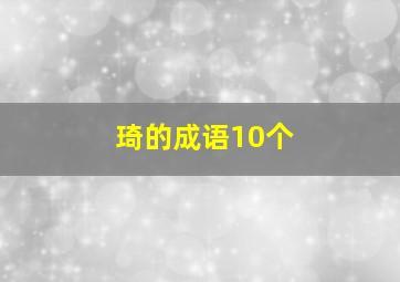 琦的成语10个