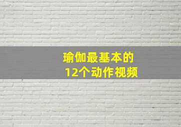 瑜伽最基本的12个动作视频