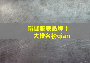 瑜伽服装品牌十大排名榜qian