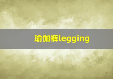 瑜伽裤legging