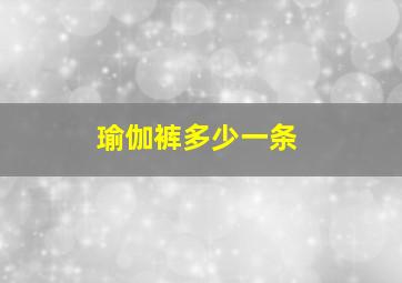 瑜伽裤多少一条