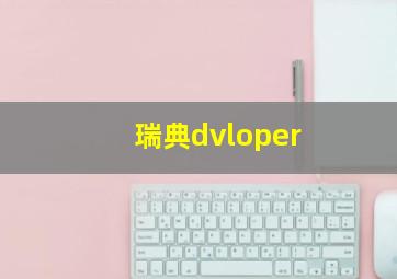 瑞典dvloper