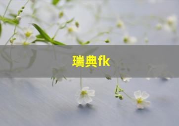 瑞典fk