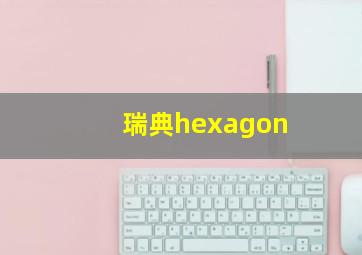 瑞典hexagon