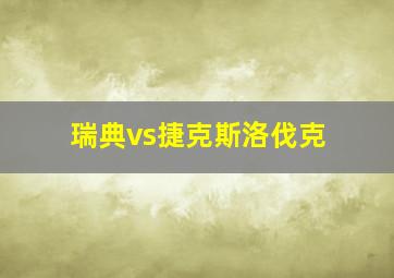 瑞典vs捷克斯洛伐克