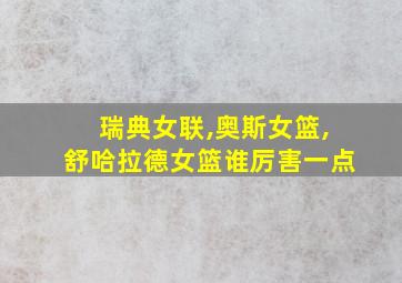 瑞典女联,奥斯女篮,舒哈拉德女篮谁厉害一点