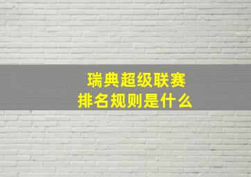 瑞典超级联赛排名规则是什么