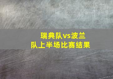 瑞典队vs波兰队上半场比赛结果