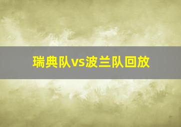 瑞典队vs波兰队回放