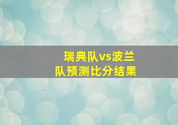 瑞典队vs波兰队预测比分结果