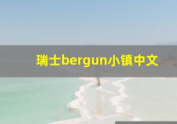 瑞士bergun小镇中文