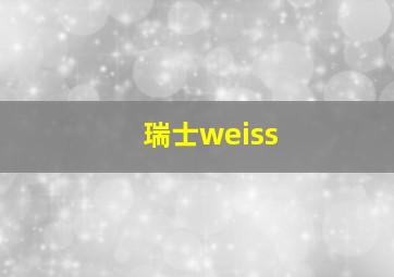 瑞士weiss