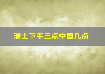 瑞士下午三点中国几点