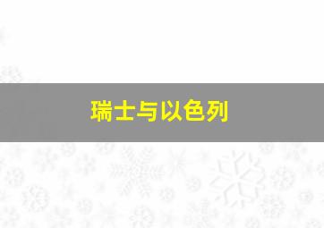 瑞士与以色列