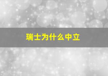 瑞士为什么中立