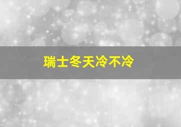 瑞士冬天冷不冷