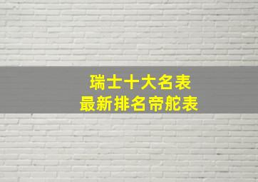 瑞士十大名表最新排名帝舵表