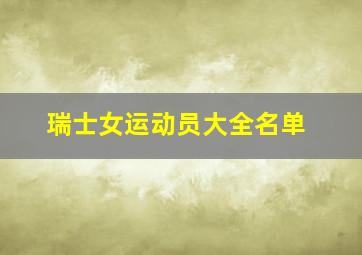 瑞士女运动员大全名单