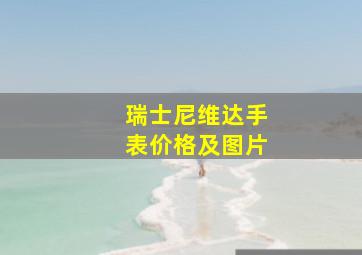 瑞士尼维达手表价格及图片