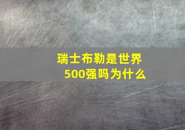 瑞士布勒是世界500强吗为什么