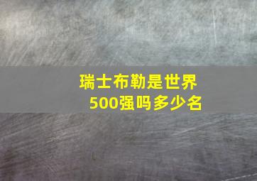 瑞士布勒是世界500强吗多少名