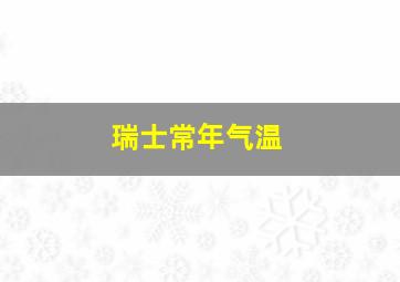 瑞士常年气温