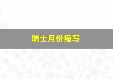 瑞士月份缩写