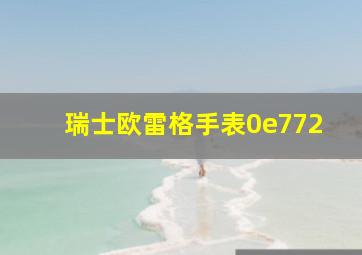 瑞士欧雷格手表0e772