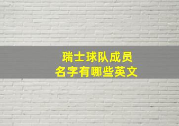 瑞士球队成员名字有哪些英文