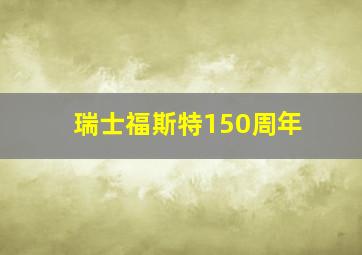 瑞士福斯特150周年