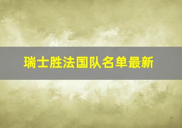 瑞士胜法国队名单最新