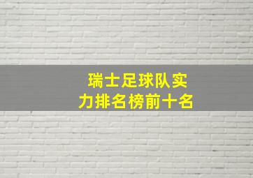 瑞士足球队实力排名榜前十名