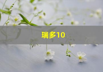 瑞多10