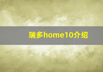 瑞多home10介绍