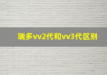 瑞多vv2代和vv3代区别