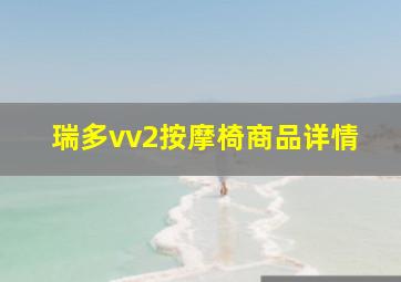 瑞多vv2按摩椅商品详情