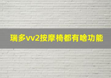 瑞多vv2按摩椅都有啥功能