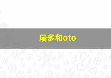 瑞多和oto