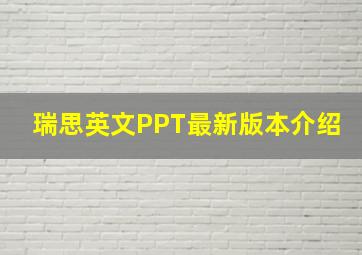 瑞思英文PPT最新版本介绍